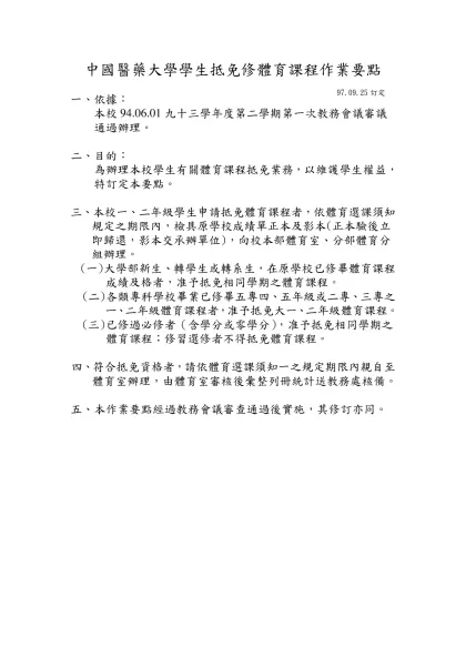 體育必修，應選而未選課者配課名單項目如下-中國醫藥大學學生抵免修體育課程作業要點