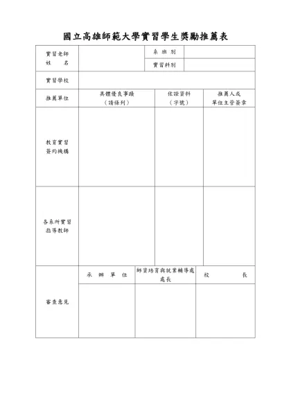 國立高雄師範大學實習學生獎勵推薦表