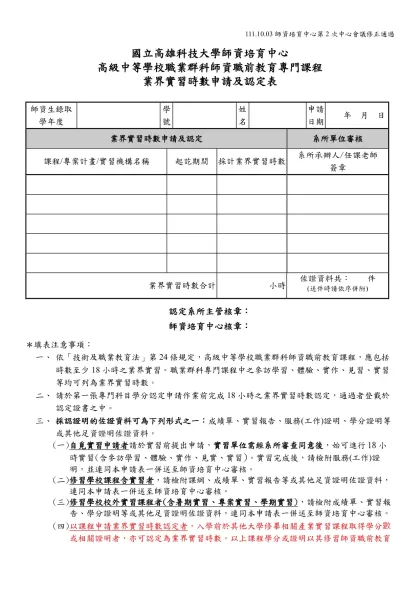高科大業界實習課程時數申請及認定表1111003-國立高雄科技大學師資培育中心