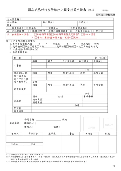 國立虎尾科技大學校外小額委託案申請表 (註1) 112.02.20修