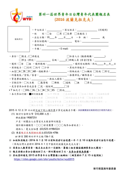 千禧年世界青年日台灣青年代表團報名表