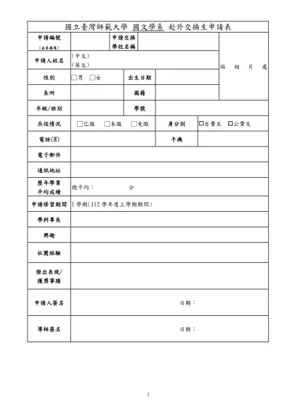 履歷表-國立臺灣師範大學 國文學系 赴外交換生申請表