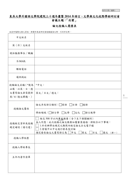 東吳大學外語學院2007校際學術研討會 投稿人簡歷-東吳大學外國語文學院建院三十週年慶暨20