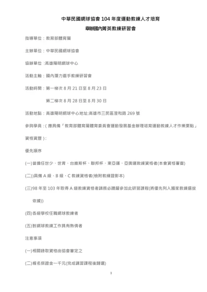 「行政院體育委員會運動發展基金辦理培育頂級運動教練人才作業要點」修正表-中華民國網球協會104年度運動教練人才培育