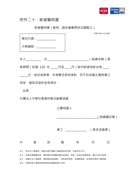 附件二十、薪資聲明書-薪資聲明書（範例，請依據實際狀況調整之）