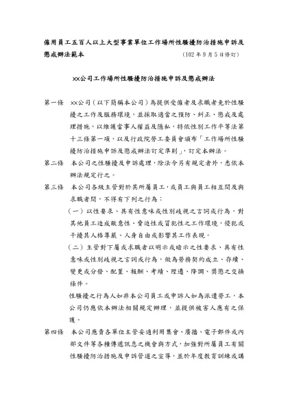 僱用員工五百人以上大型事業單位工作場所性騷擾防治措施申訴及懲戒辦法範本 (102年9月5日修訂)