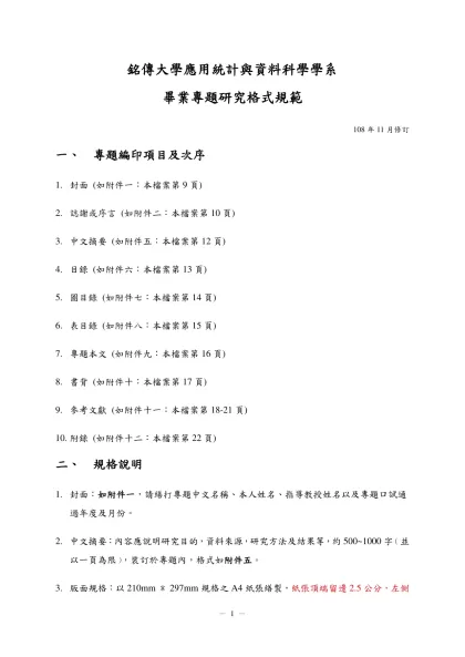 銘傳大學碩士學位論文格式規範-銘傳大學應用統計與資料科學學系