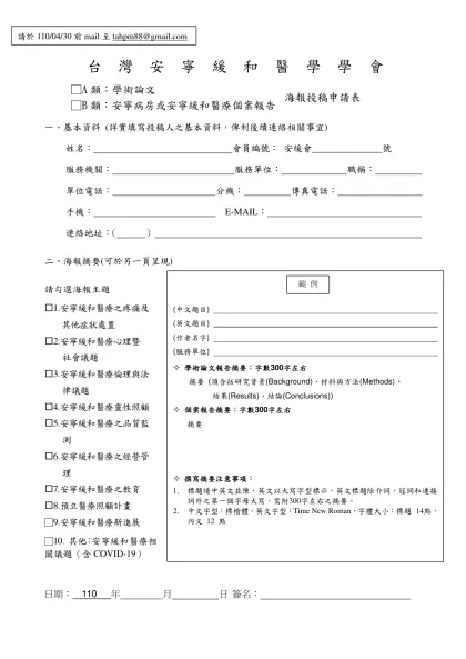 徵選論文海報-台 灣 安 寧 緩 和 醫 學 學 會