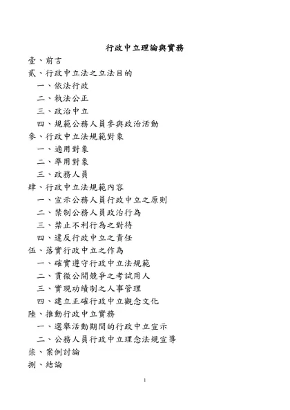 「行政中立與依法行政」大綱-行政中立理論與實務