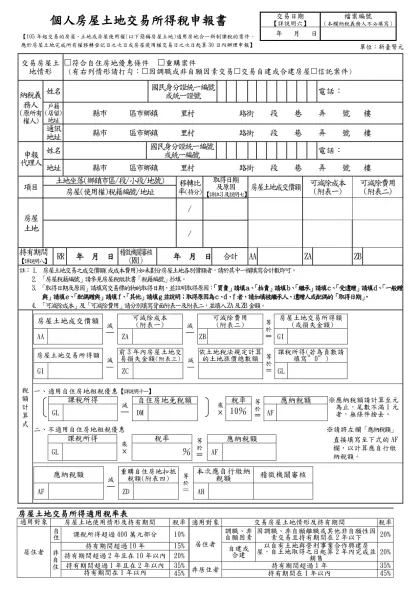 附件裝訂處請依序裝訂：1-個人房屋土地交易所得稅申報書