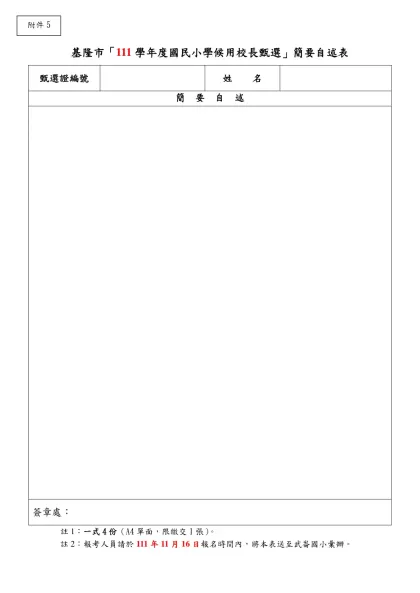 基隆市「111學年度國民小學候用校長甄選」簡要自述表