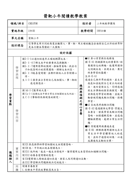 西溪國小閱讀教學課程設計教案（三年級）-箭靶小牛閱讀教學教案