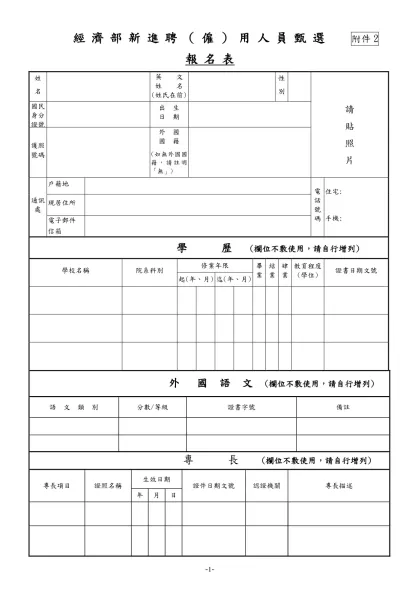 公務人員履歷表-經濟部新進聘（僱）用人員甄選 附件2
