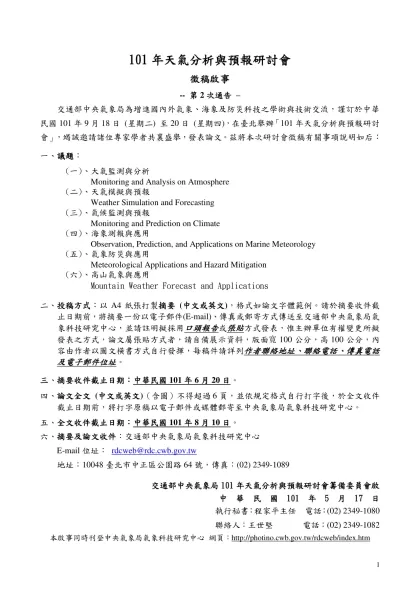 天氣分析與預報研討會（八十六年）徵稿啟事-101年天氣分析與預報研討會