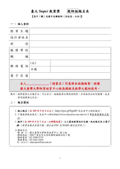 第71次師資培育審議委員會提案格式-臺大Super教案獎 教師組報名表