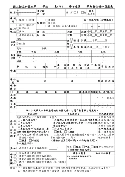 國立勤益技術學院____學群____系所____學年度第____學期兼任教師簡歷表