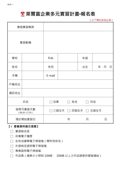 萊爾富企業多元實習計畫-報名表- （以下欄位皆為必填）應徵實習職務
