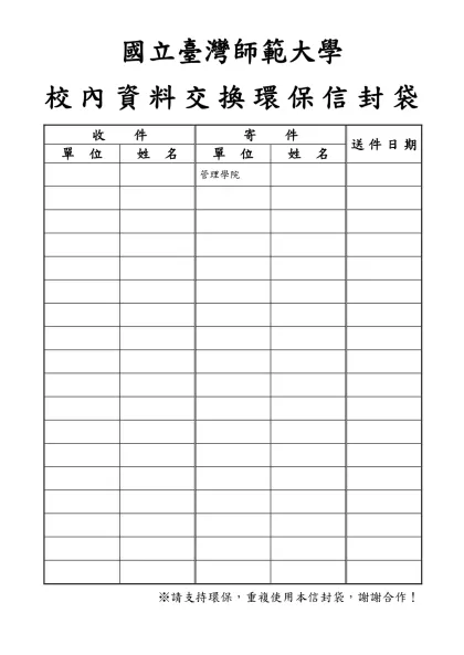 國立臺灣師範大學-校內資料交換環保信封袋