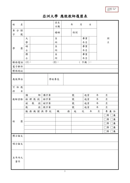 亞洲大學 應徵教師履歷表-姓 名出生日期 年 月 日 照