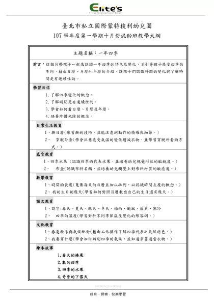 台北市私立耶魯特托兒所 3月份教學大綱-臺北市私立國際蒙特梭利幼兒園