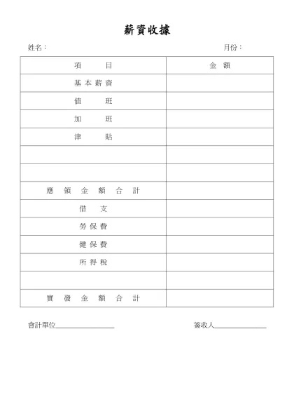 薪資收據- 姓名： 月份：項 目金 額基 本 薪 資