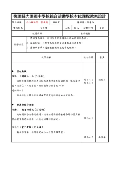 桃園縣大園國中學校綜合活動學校本位課程教案設計