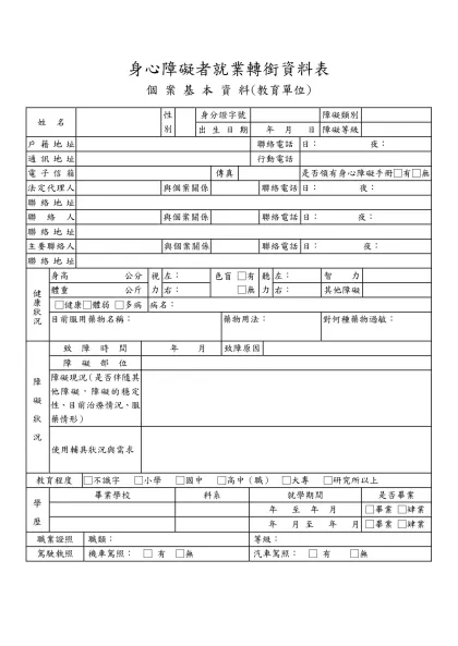身心障礙者就業轉銜資料表-個 案 基 本 資 料(教育單位)