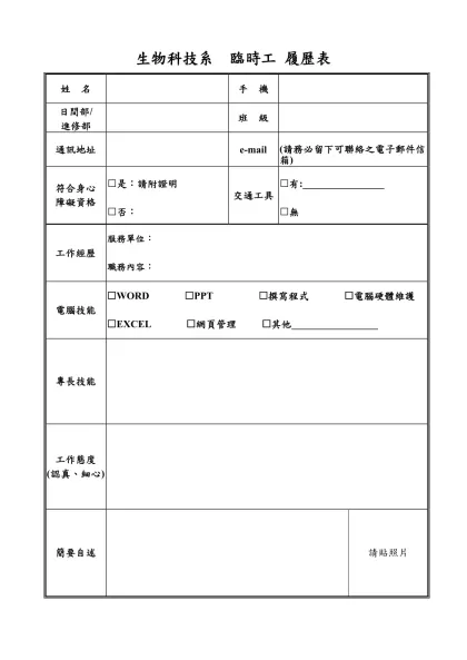 個人簡歷表-生物科技系 臨時工 履歷表