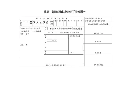 郵政劃撥儲金存款單-注意：請按四邊虛線剪下後使用～