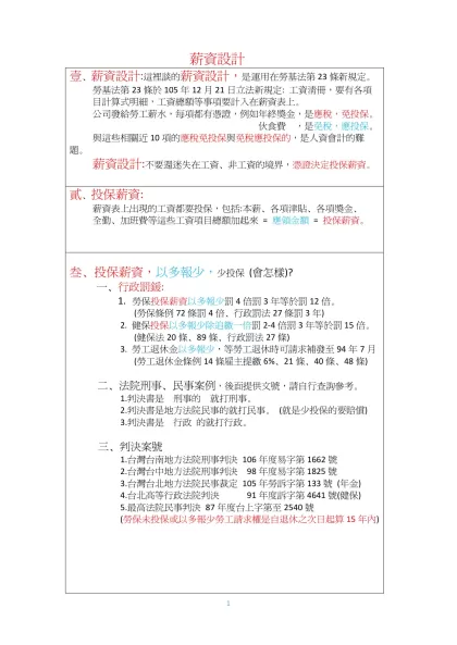 薪資設計-壹、薪資設計:這裡談的薪資設計，是運用在勞基法第23條新規定。