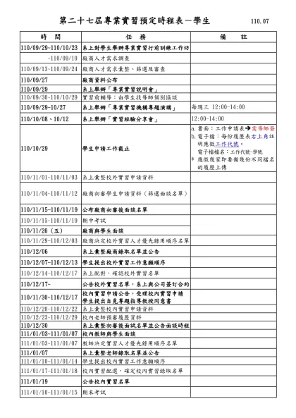專業實習時程表-第二十七屆專業實習預定時程表－學生 110.07