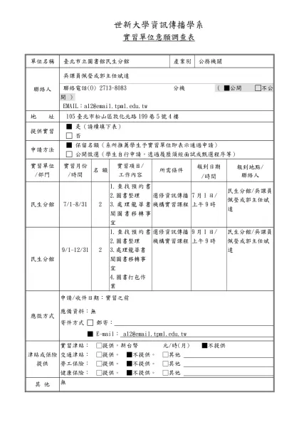 世新大學資訊傳播學系-實習單位意願調查表單位名稱