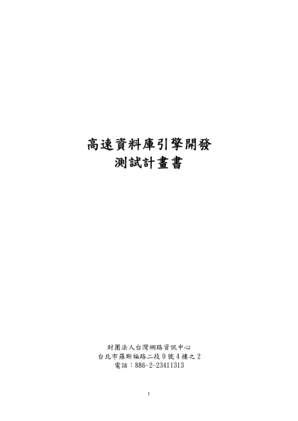 測試計畫書(草案)-高速資料庫引擎開發 測試計畫書