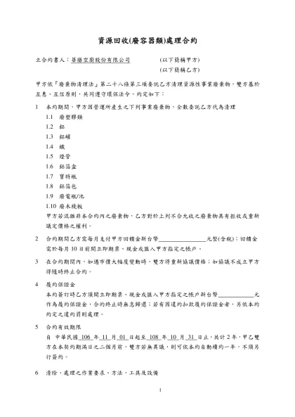 立合約書人-資源回收(廢容器類)處理合約
