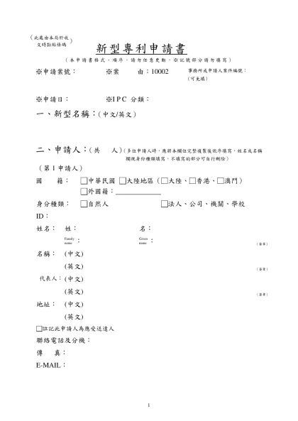 新型專利申請書-新型專利申請書（本申請書格式、順序，請勿任意更動，※記號部分請勿填寫）