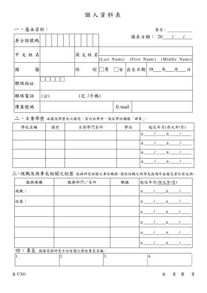 行政院國家科學委員會專題研究計畫申請書-個人資料表