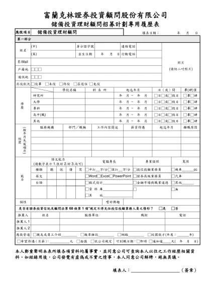 應徵項目-儲備投資理財顧問填表日期：