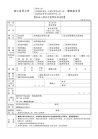 國立臺灣大學客座人員、校務基金專案計畫教學研究人員離職報告單-□客座人員