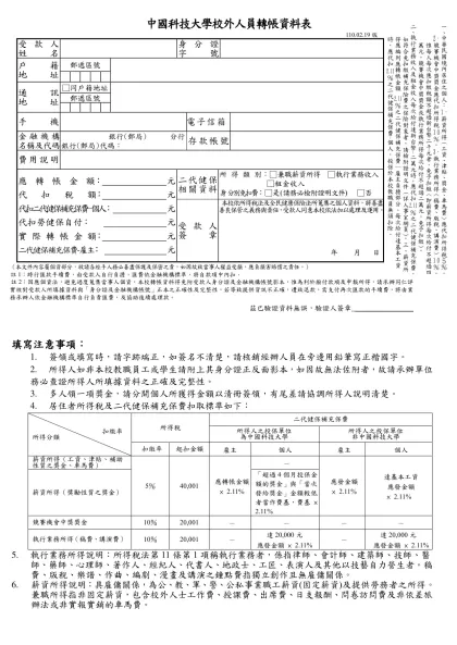 96年度中國工程師學會詹天佑論文獎章、工程論文獎金及石延平教授工程論文-中國科技大學校外人員轉帳資料表