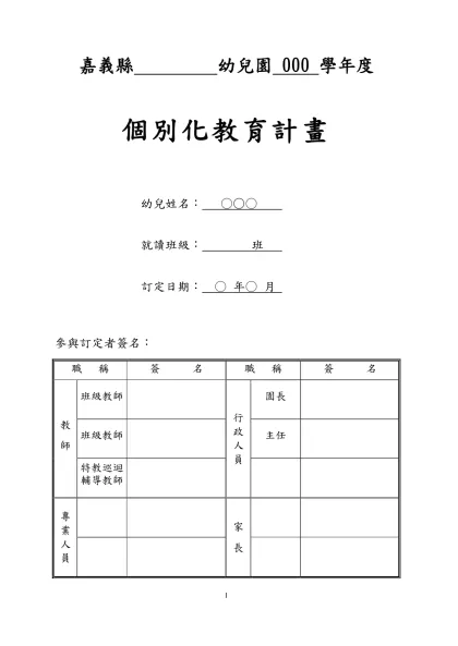 嘉義縣學前IEP-103-嘉義縣 幼兒園 000 學年度