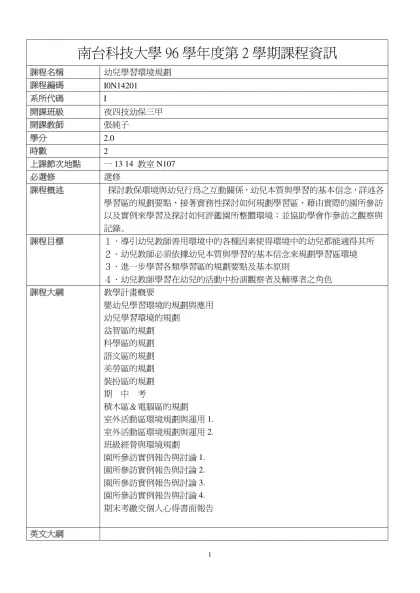 幼兒學習環境規劃-南台科技大學96學年度第2學期課程資訊