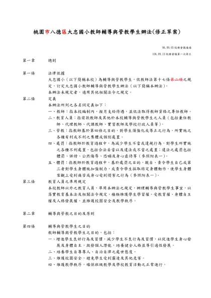 國民小學教師輔導與管教學生辦法參考範例-桃園市八德區大忠國小教師輔導與管教學生辦法(修正草案)