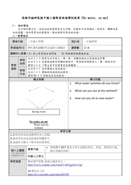 高雄市楠梓區援中國小國際英語通彈性教案《No water, no me》