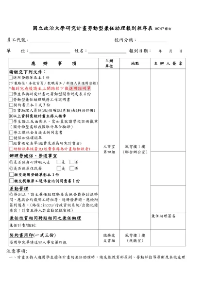 國立政治大學研究計畫人員報到程序表-國立政治大學研究計畫勞動型兼任助理報到程序表107.07修訂