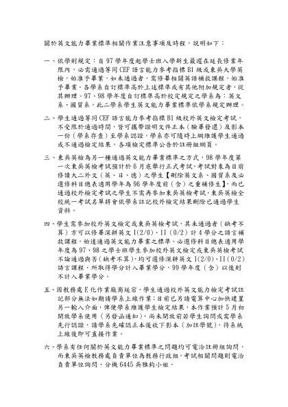 依學則規定：自97學年度起學士班入學新生最遲在延長修業年限內，必需通過等同CEF語言能力參考指標B1級或東吳大學英檢，始准予畢業