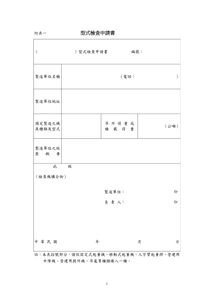 移動式起重機安全檢查構造標準部分條文修正草案總說明