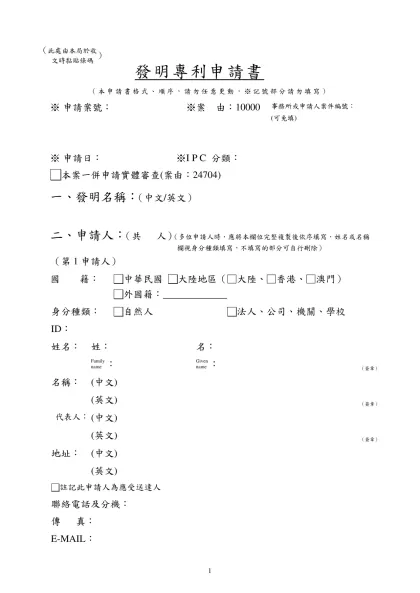發明專利申請書-發明專利申請書（本申請書格式、順序，請勿任意更動，※記號部分請勿填寫）