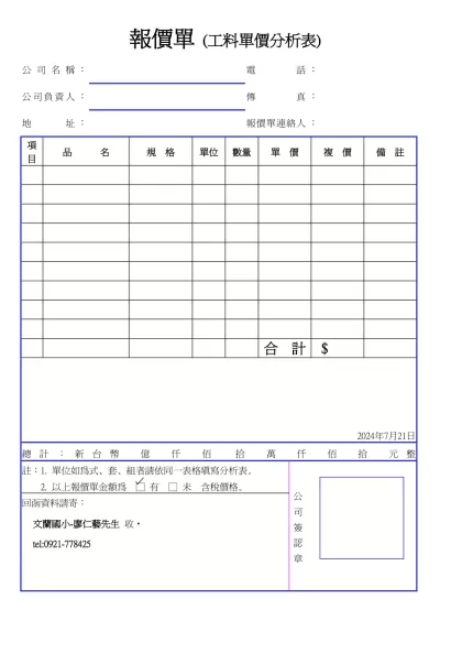 報價單 (工料單價分析表)-公司名稱：電話：公司負責人