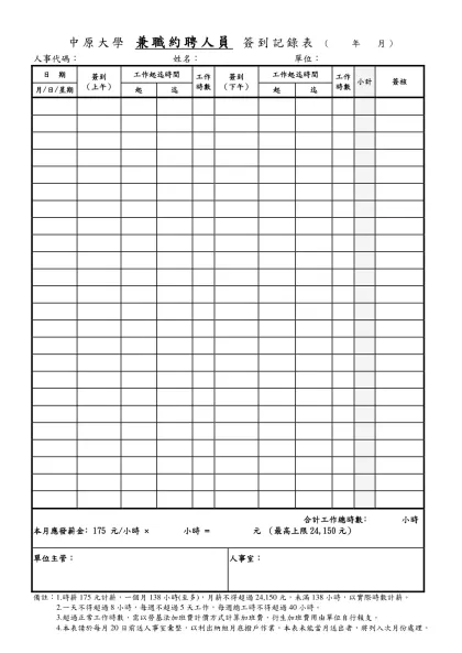 中原大學 兼職約聘人員 簽到記錄表 ( 年 月)