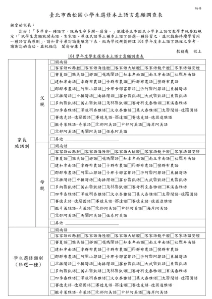 臺北市民族國小學生選修鄉土語言意願調查表